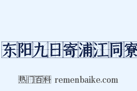 东阳九日寄浦江同寮是什么意思的图片